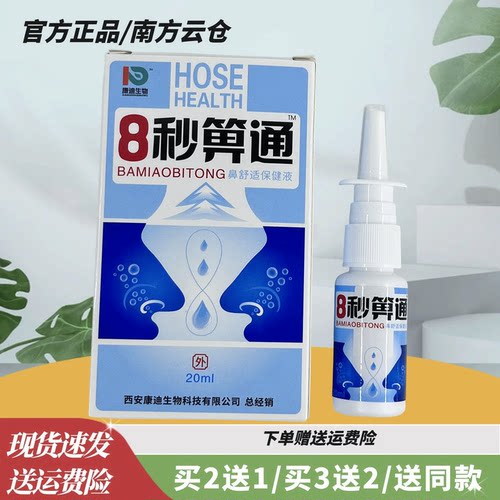 康迪生物8秒鼻通鼻腔喷剂【官方正品】濞舒灵鼻通宁鼻舒适通鼻
