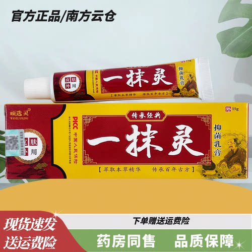 顽选灵一抹灵草本乳膏15克【正品】皮肤外用草本小乳膏草本软膏