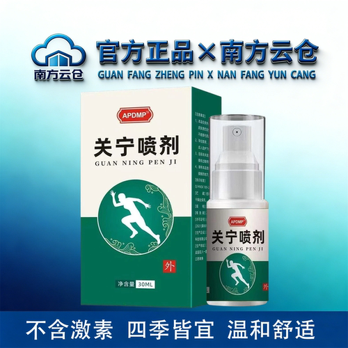 APDMP关宁喷剂30ml/盒【官方正品】舒缓颈肩腰腿关节膝盖