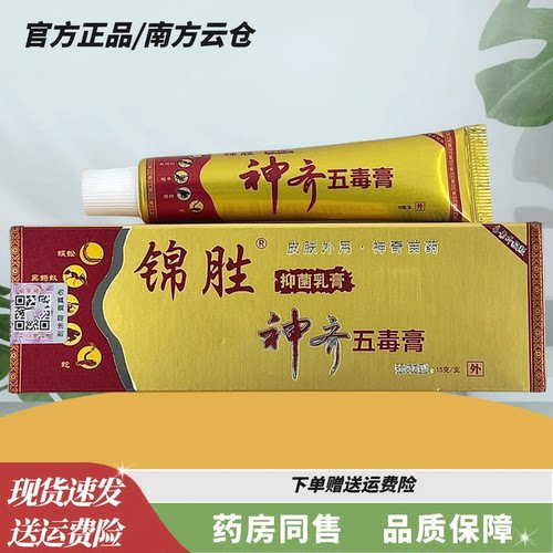 锦胜神奇五毒膏草本乳膏15克【正品】皮肤外用草本小乳膏草本软膏