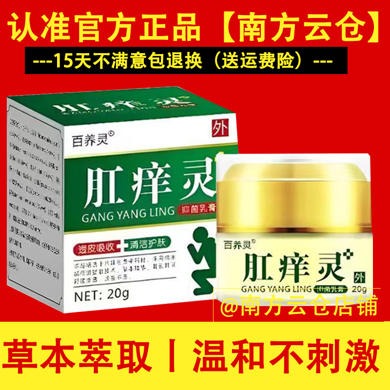 百养灵肛痒灵乳膏肛周护理潮湿清洁消毒外用涂抹软膏20g/盒