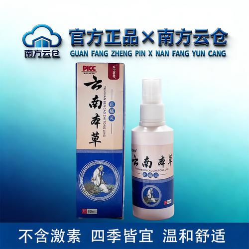 APDMP云南本草止痛灵80ml/盒【官方正品】舒缓颈肩腰腿关节膝盖