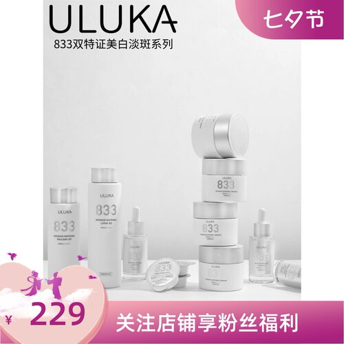 日本ULUKA833双证美白淡斑水乳面霜精华液面膜提亮肤色改善暗沉