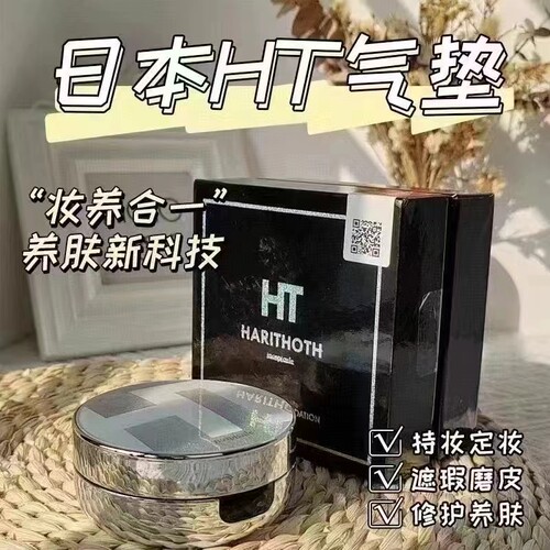 询价日本HT harithoth水光微针气垫遮瑕提亮保湿持久定妆养肤小颜