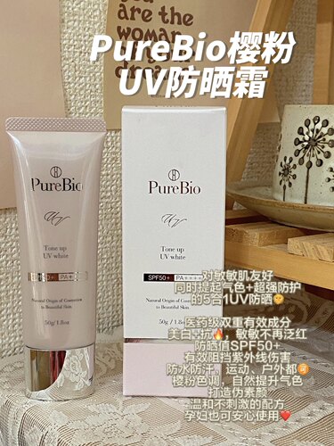 李小冉推荐~Purebio高倍防晒霜pb隔离养肤润色不闷痘保湿SPF50+