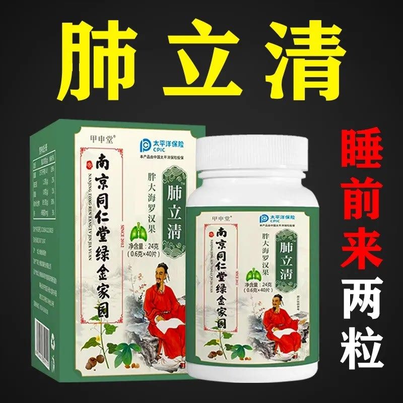 清肺官方旗舰店肺立清片清肺节丸