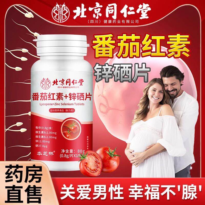 北京同仁堂番茄红素锌硒片男性锌硒宝片锌晒片补锌男士备孕保健品