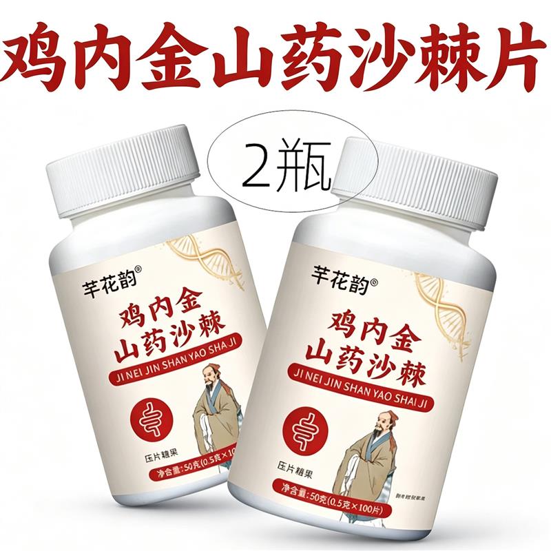 2瓶正品 芊花韵 鸡内金山药沙棘片 100片