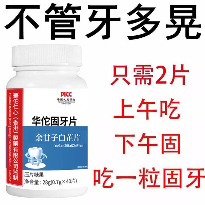 华佗固齿片牙晃牙齿牙龈松动中成药牙周护理专用