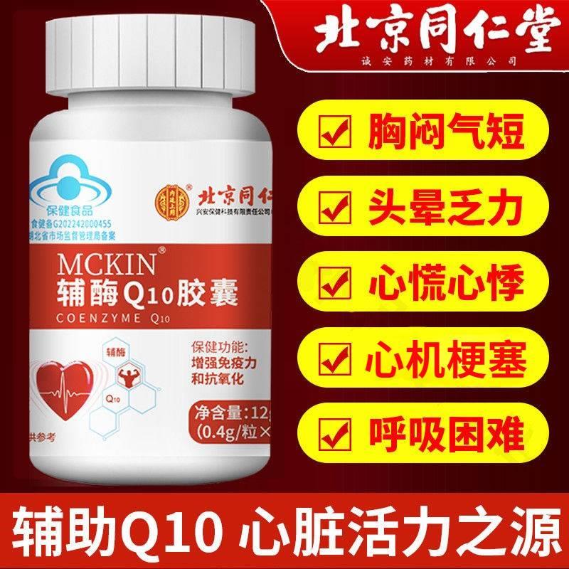 北京同仁堂辅酶Q10软胶囊片保护心脏的保健品官方旗舰店官网正品