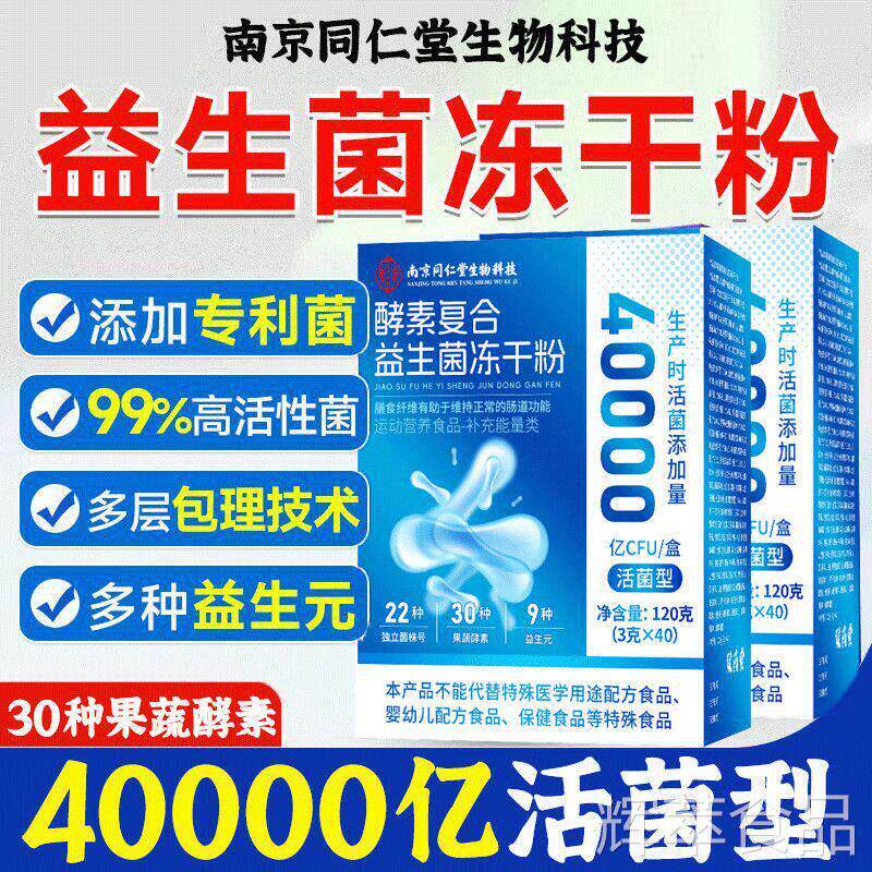南京同仁堂益生菌官方正品肠调无蔗糖理成人大人肠胃道复合冻干粉