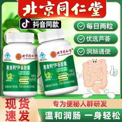 北京同仁棠麦金利芦荟软胶囊排便通秘便润调理肠胃调理畅官方正品