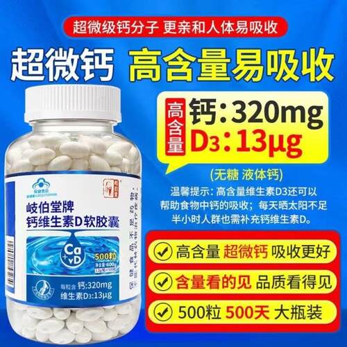 岐伯堂牌钙维生素D软胶囊岐伯堂补钙片中老年人无糖液体钙200粒