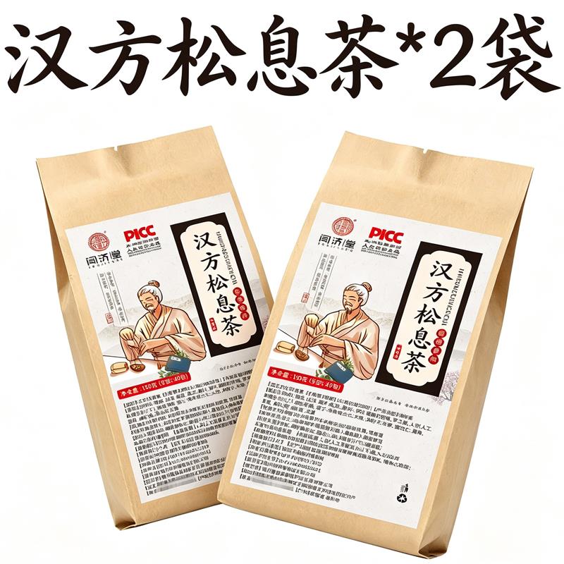 2袋60包 正品 汉方松息茶 养生茶饮