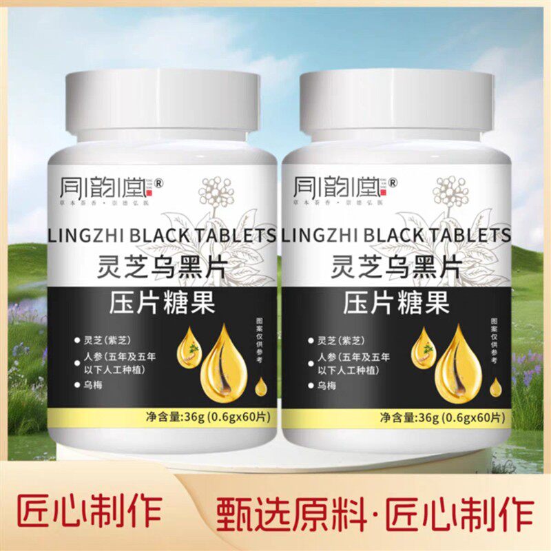 同韵堂灵芝乌黑片压片糖果鸿遥食品植萃精华内服调理黑发咀嚼片剂
