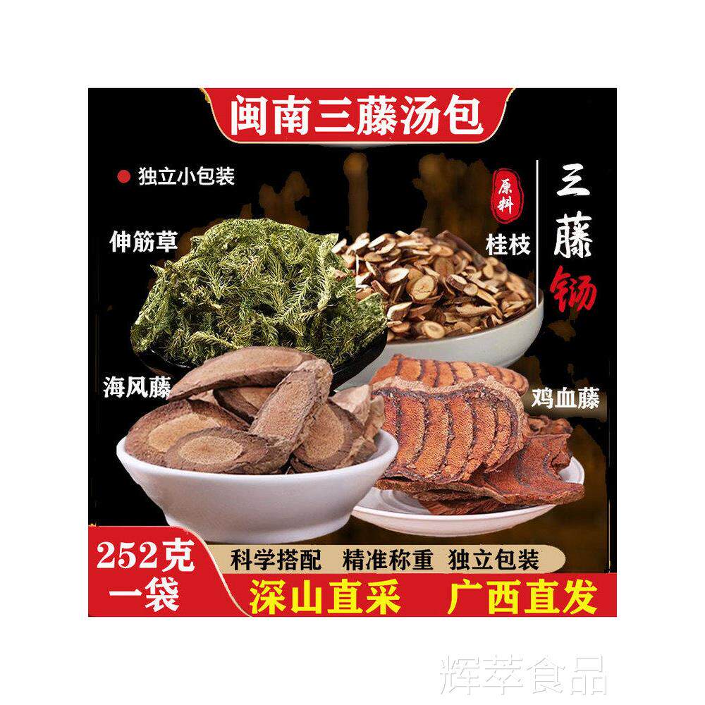 闽南三藤汤包原料广西海风藤鸡血藤桂枝伸筋独草新鲜立包装中药材