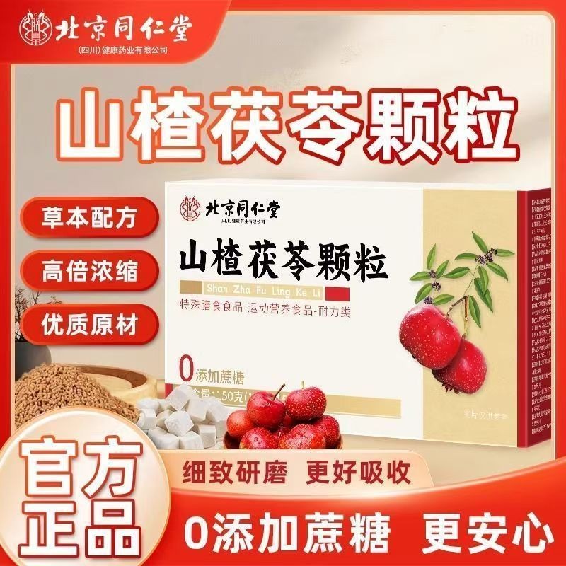 北京同仁棠山楂茯苓颗粒祛湿陈皮脾胃差健脾开胃零蔗糖养生茶150g