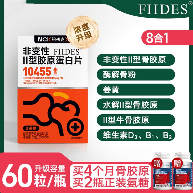 全新升级FIIDES非变性二型胶原蛋白更高纯度更好吸收关节营养60
