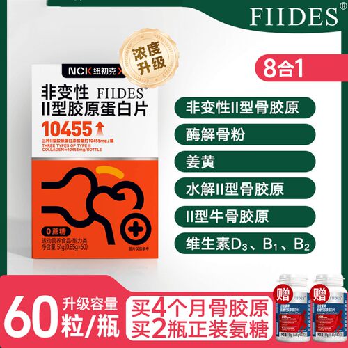 全新升级FIIDES非变性二型胶原蛋白更高纯度更好吸收关节营养60