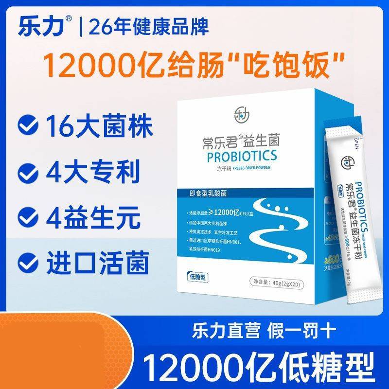 常乐君益生菌活菌冻干粉12000亿低糖肠胃肠道秘便胀气男女乳酸菌 保健食品/膳食营养补充食品 益生菌 原图主图