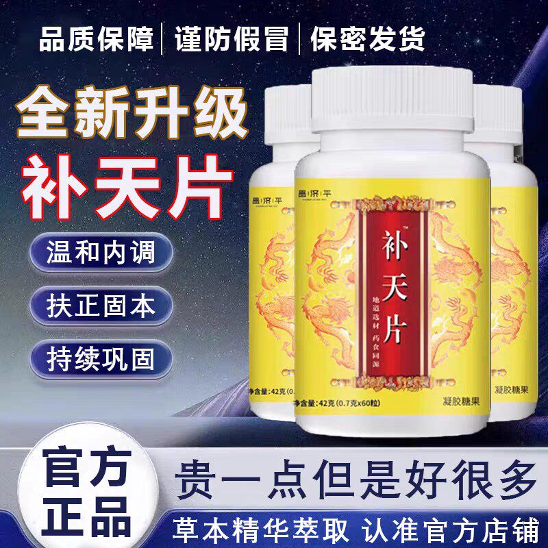 补天灵官方正品片小补益阳男固精硬强亏度增加浓缩调理时间滋补