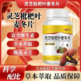灵芝枇杷叶麦冬片官方正品中老年草本萃取清肺润肺肺部清洁保健品