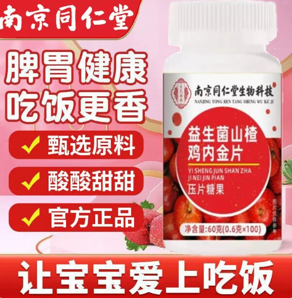 南京同仁堂益生菌山楂鸡内金片儿童宝宝不爱吃饭家中常备官方正品