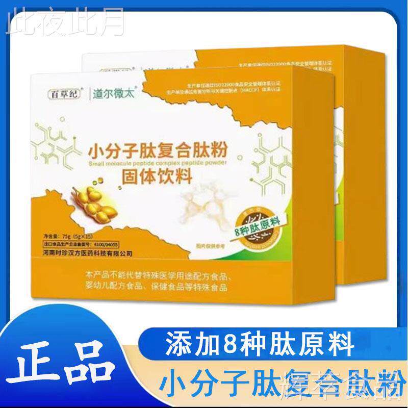 百草纪房小分子肽复合肽粉固体饮料大豆肽骨胶原蛋白肽药正品9zhh