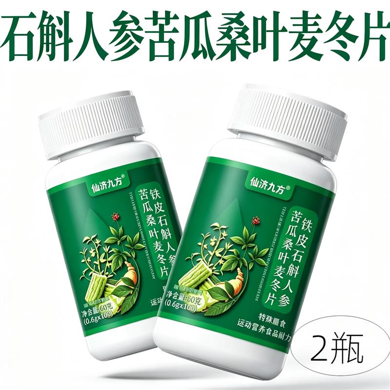 2瓶正品 仙济九方 铁皮石斛人参苦瓜桑叶麦冬片 100片