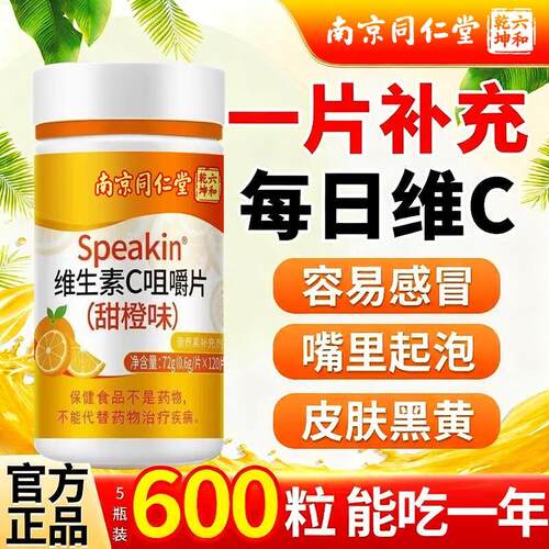 南京同仁堂维生素c咀嚼片120片vc片补充维C熬夜脸黄甜橙味高含量