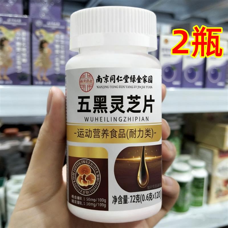 2瓶 正品 南京同仁堂绿金家园 五黑灵芝片  120片