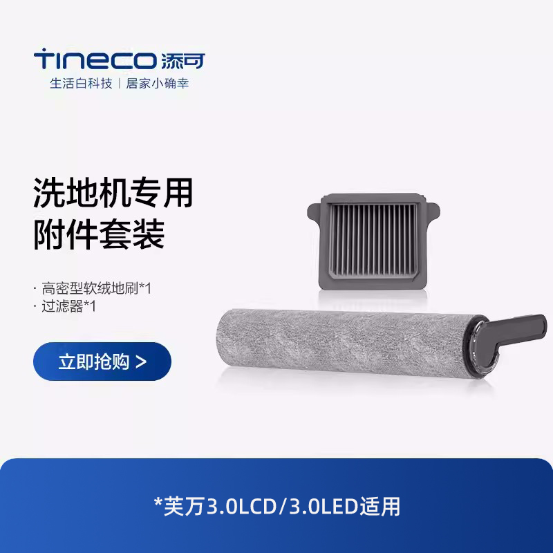 TINECO添可芙万3.0LCD附件套装