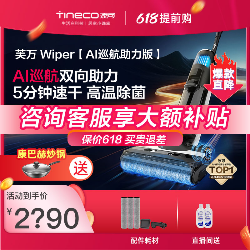 TINECO添可WiperAI高温全链速干