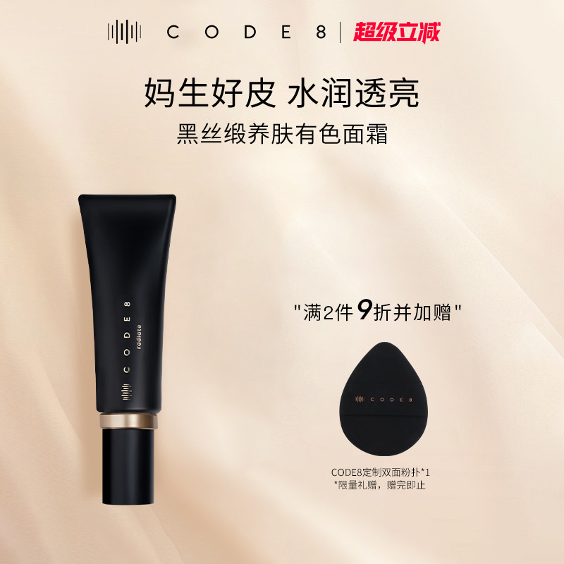 CODE8黑丝缎养肤有色面霜轻薄裸妆自然细腻水润保湿隔离提亮粉霜