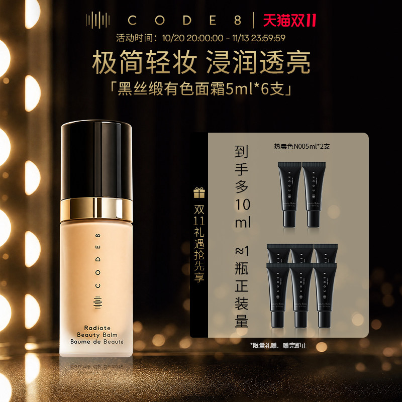 【正装量】CODE8黑丝缎养肤有色面霜5ml中样6支装
