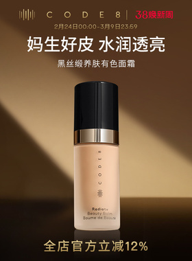 CODE8黑丝缎养肤有色面霜干皮粉底液滋润隔离素颜霜
