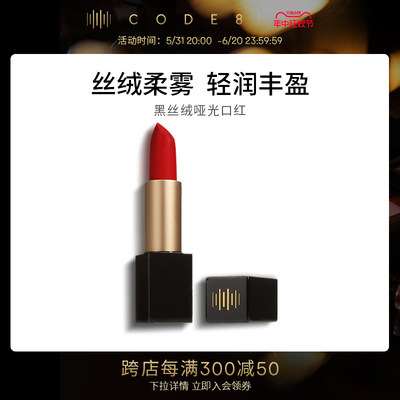 CODE8丝绒黑方柔雾哑光唇膏