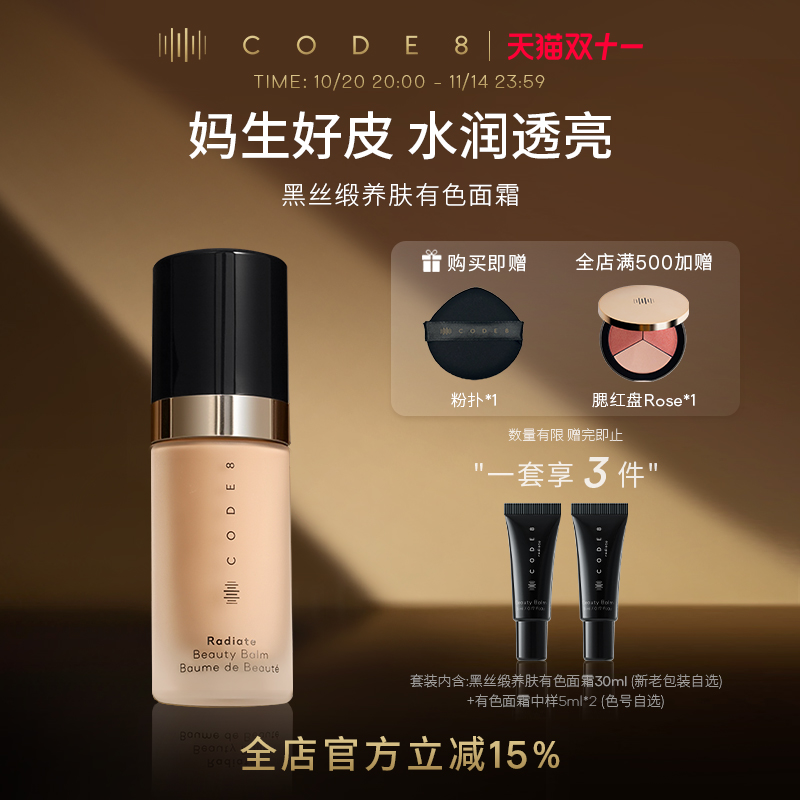 【双11抢先购】CODE8养肤有色面霜干皮裸妆妆前隔离素颜霜粉底液