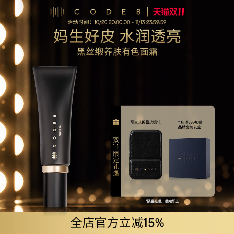 CODE8黑丝缎养肤有色面霜轻薄裸妆自然细腻水润保湿隔离提亮粉霜