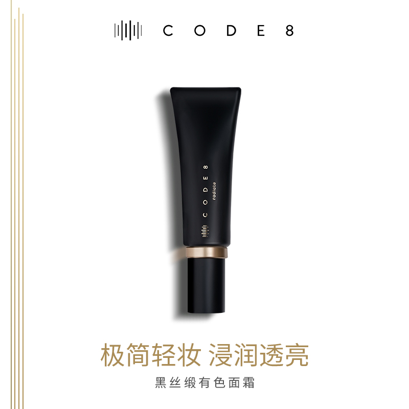 正品英国 CODE8黑丝缎粉霜焕亮美颜有色面霜轻薄粉底液隔离乳30ml