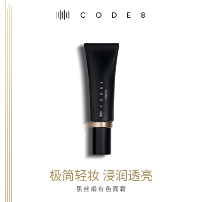 假一赔十CODE8黑丝缎粉霜轻薄
