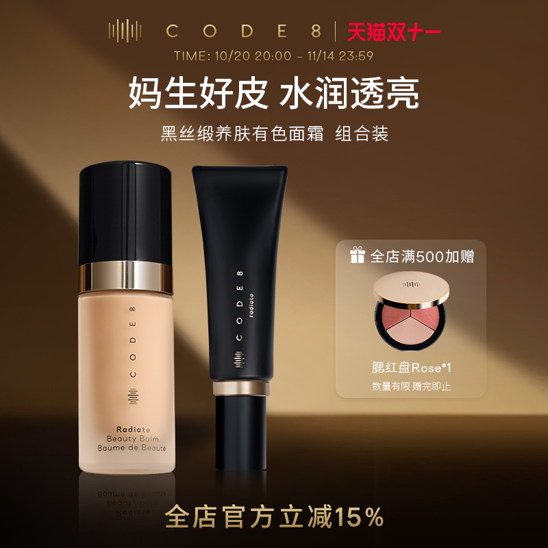 【新老包装-组合装】CODE8养肤有色面霜干皮裸妆隔离素颜霜粉底液