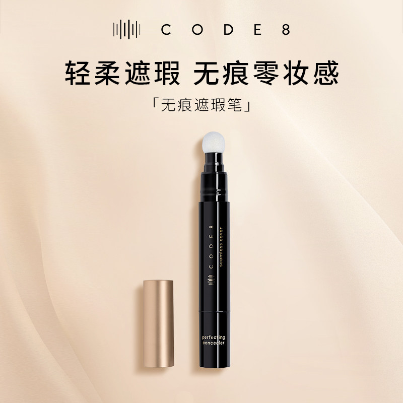 CODE8无痕遮瑕笔遮瑕遮盖痘印眼袋黑眼圈【王子专属】