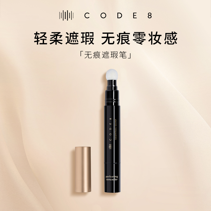 CODE8无痕遮瑕笔遮瑕遮盖痘印眼袋黑眼圈