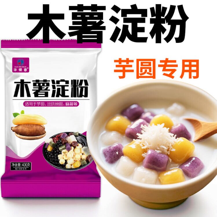 木薯淀粉 400g 家用做芋圆珍珠麻薯糕点奶茶原料粉质细腻烘焙淀粉