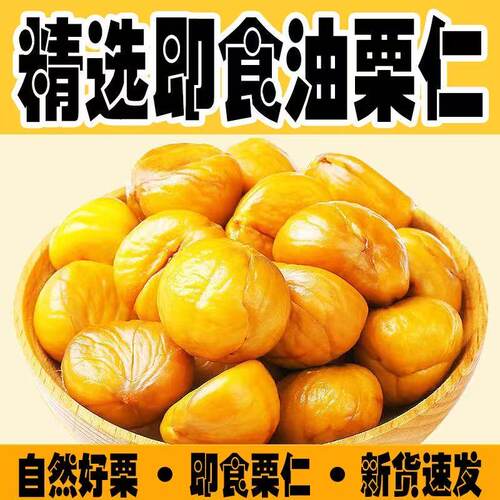 油板栗仁即食去壳板栗仁小包装休闲真空甘栗仁熟制栗子