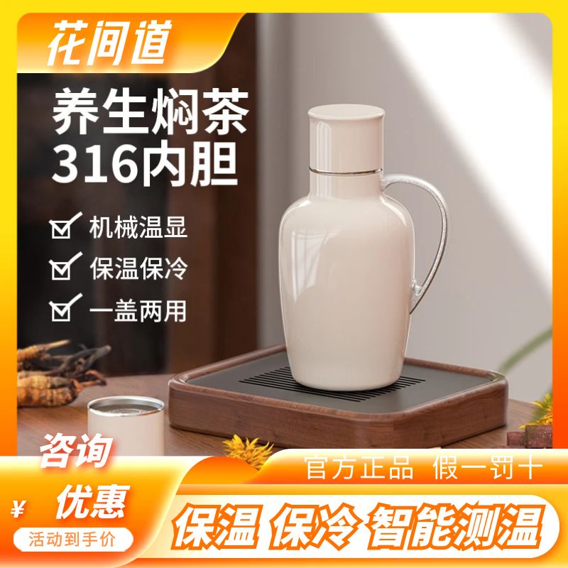 花间道保温壶泡茶闷茶壶女高颜值保温杯传家水壶老白茶黑茶专用壶