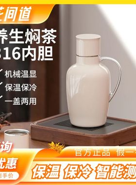 花间道保温壶泡茶闷茶壶女高颜值保温杯传家水壶老白茶黑茶专用壶