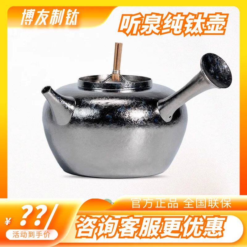 正品博友纯钛听泉钛壶侧把壶