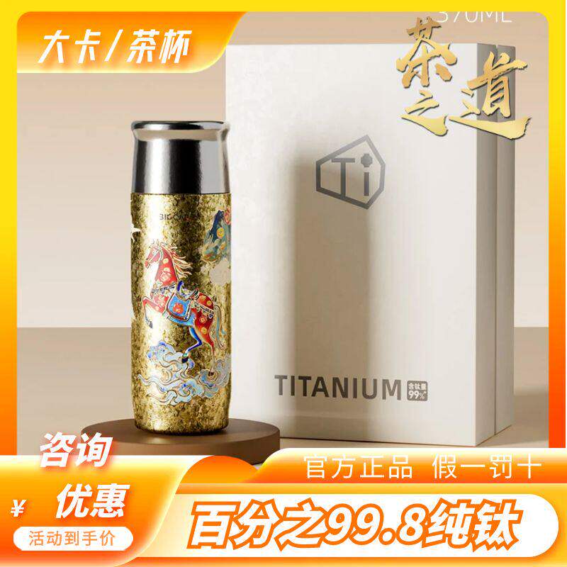 大卡纯钛磁吸保温杯内外纯钛马年限定茶水分离泡茶闷茶杯车载水杯
